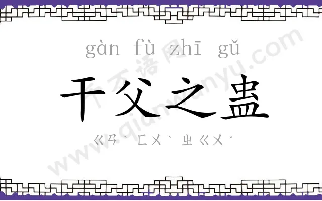 干父之蛊 干父之蛊