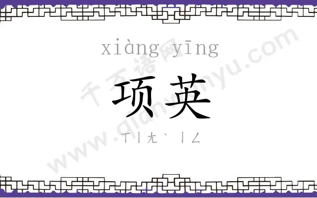 项英 项英