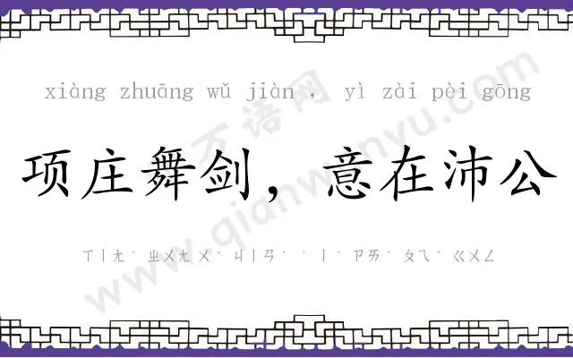 项庄舞剑,意在沛公 项庄舞剑,意在沛公