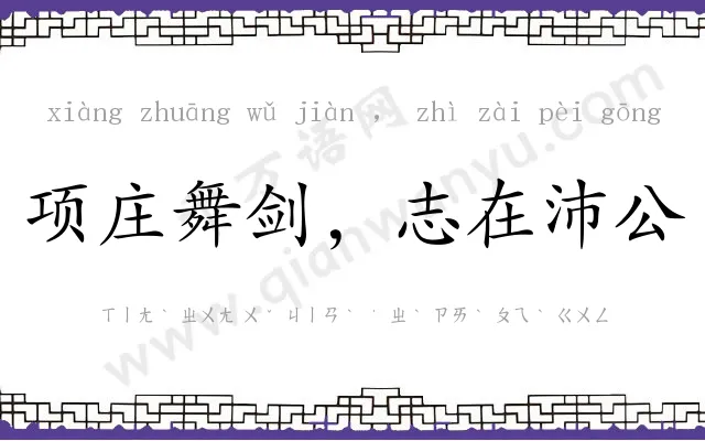 项庄舞剑,志在沛公 项庄舞剑,志在沛公