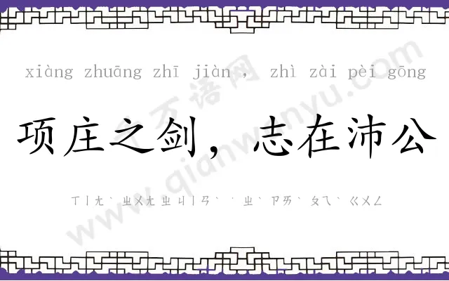 项庄之剑,志在沛公 项庄之剑,志在沛公