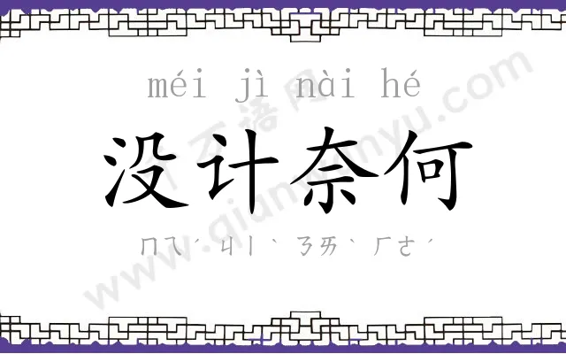 没计奈何 没计奈何