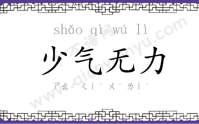 少气无力 少气无力
