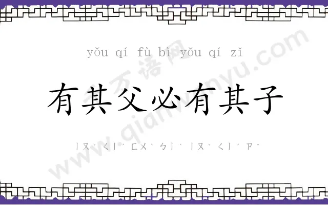 有其父必有其子 有其父必有其子
