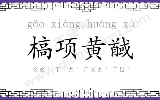 槁项黄馘 槁项黄馘