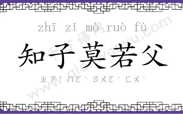 知子莫若父 知子莫若父