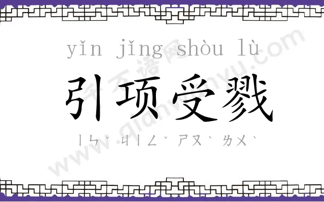引项受戮 引项受戮