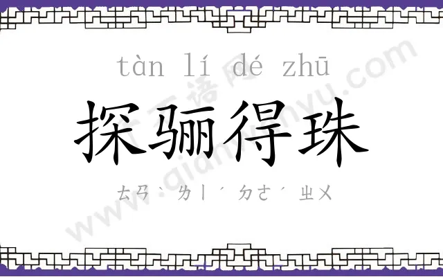 探骊得珠 探骊得珠