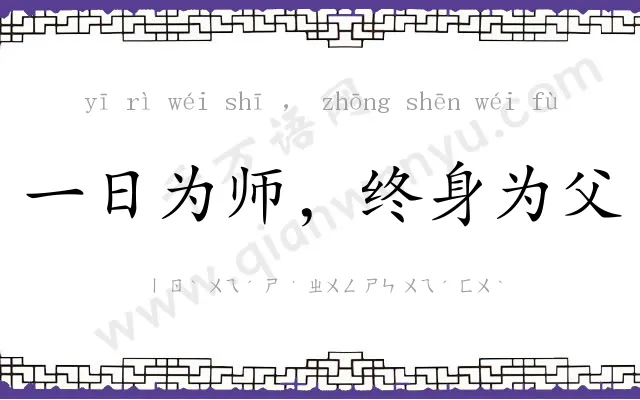 一日为师,终身为父 一日为师,终身为父