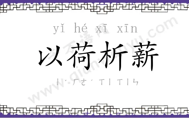 以荷析薪 以荷析薪