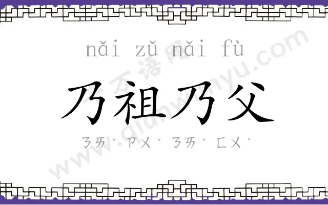 乃祖乃父