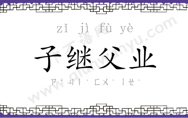子继父业 子继父业