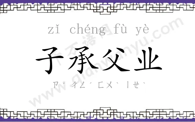 子承父业 子承父业