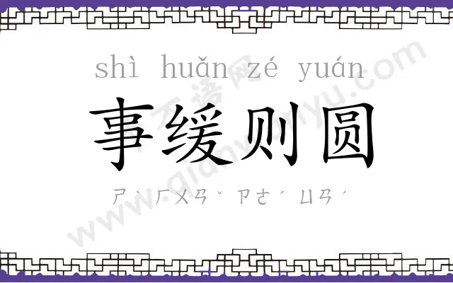 事缓则圆 事缓则圆
