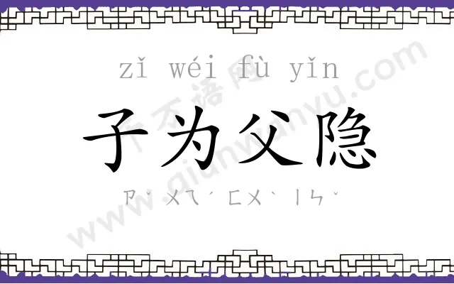 子为父隐 子为父隐