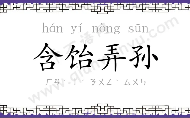 含饴弄孙 含饴弄孙