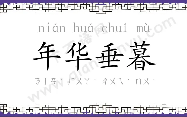 年华垂暮 年华垂暮