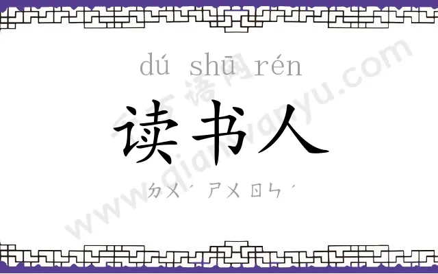 读书人 读书人
