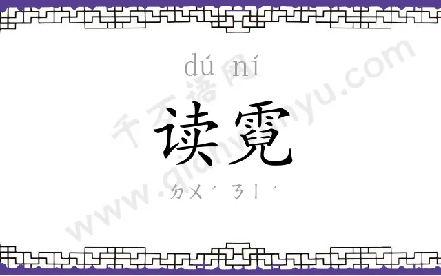 读霓 读霓