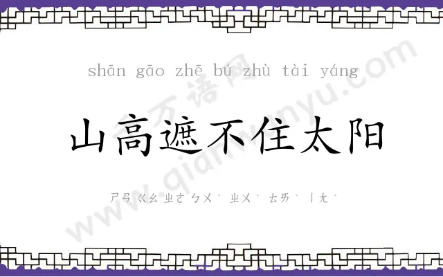 山高遮不住太阳 山高遮不住太阳
