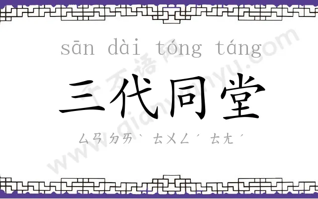 三代同堂 三代同堂