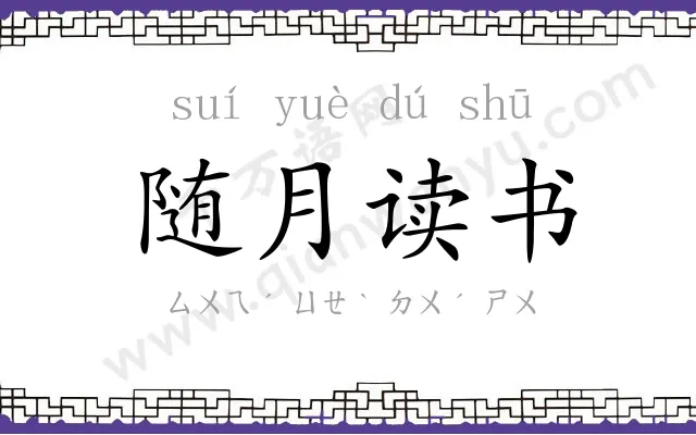 随月读书 随月读书