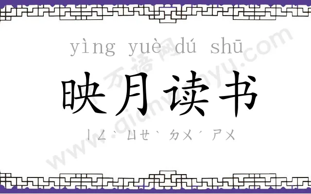 映月读书 映月读书