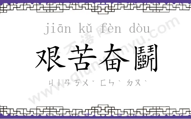 艰苦奋鬬 艰苦奋鬬