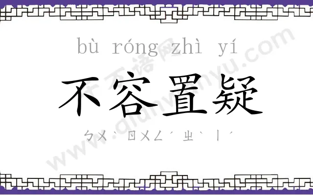 不容置疑 不容置疑