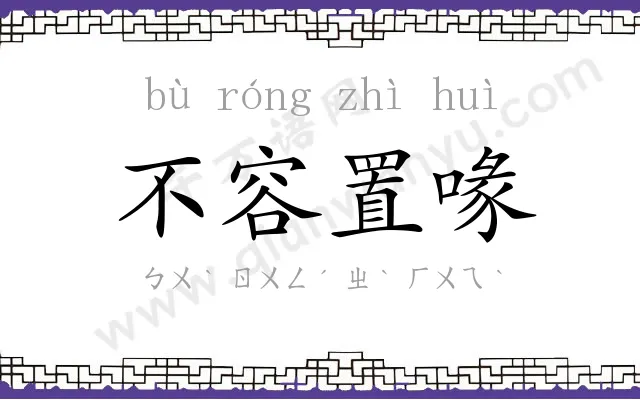 不容置喙 不容置喙