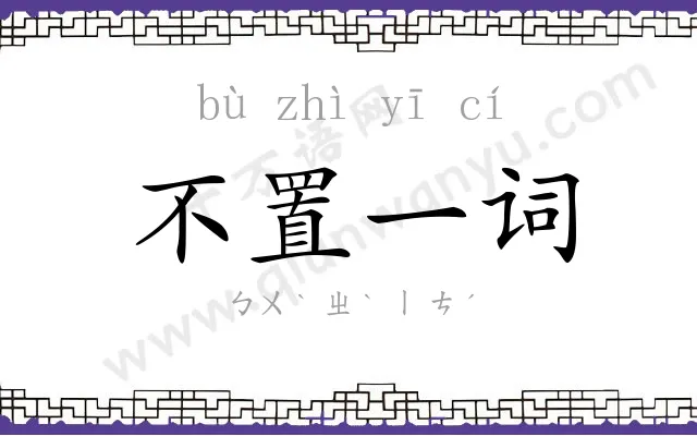 不置一词 不置一词