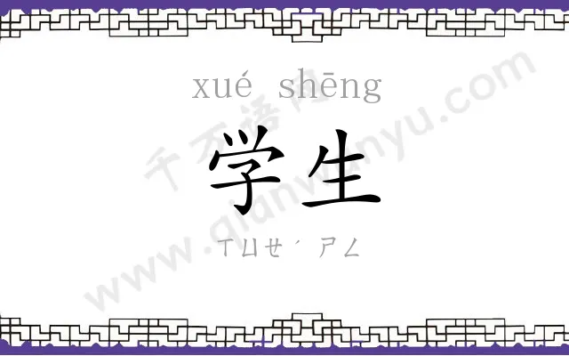 学生 学生