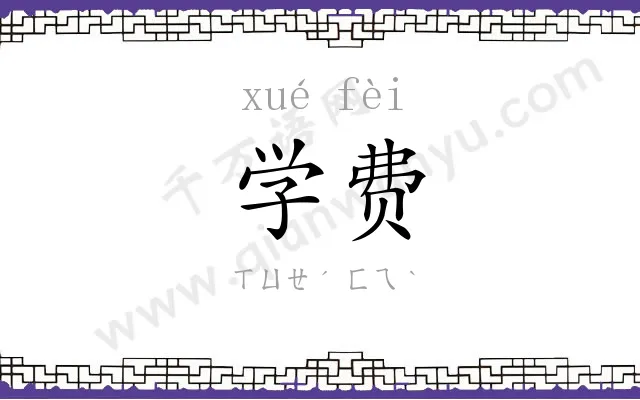 学费 学费