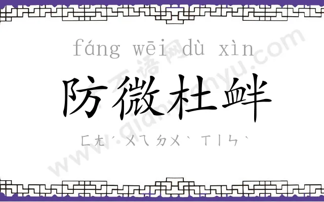 防微杜衅 防微杜衅