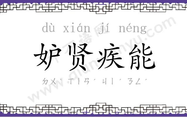 妒贤疾能 妒贤疾能