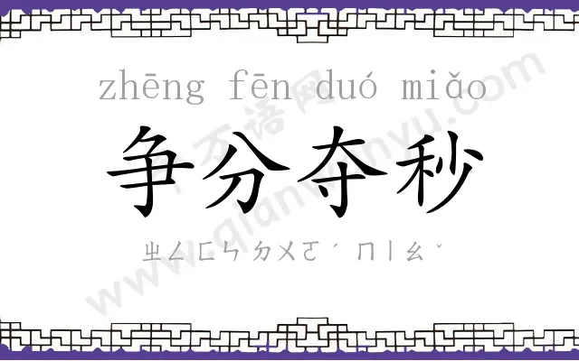 争分夺秒 争分夺秒