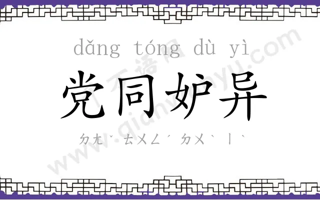 党同妒异 党同妒异