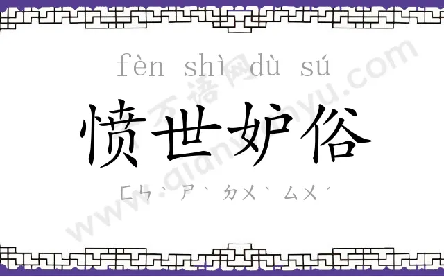 愤世妒俗 愤世妒俗