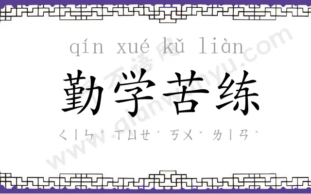 勤学苦练 勤学苦练