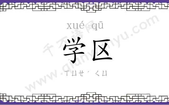 学区