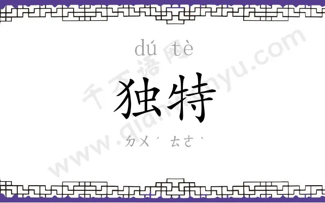 独特 独特