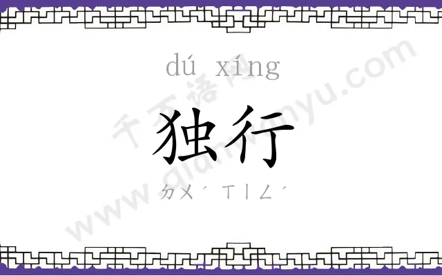 独行 独行