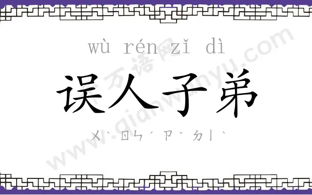 误人子弟 误人子弟