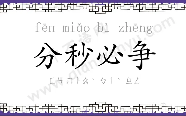 分秒必争 分秒必争