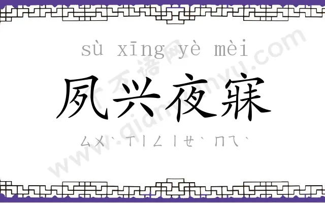 夙兴夜寐 夙兴夜寐