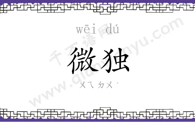 微独