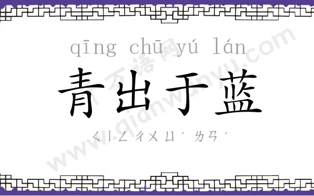 青出于蓝 青出于蓝