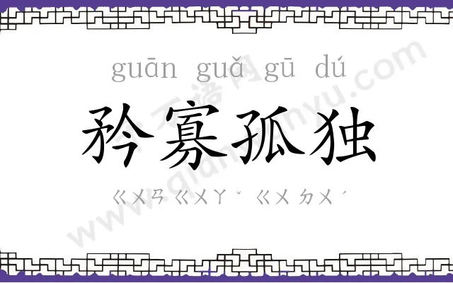 矜寡孤独 矜寡孤独