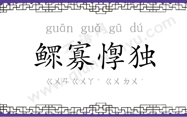 鳏寡惸独 鳏寡惸独