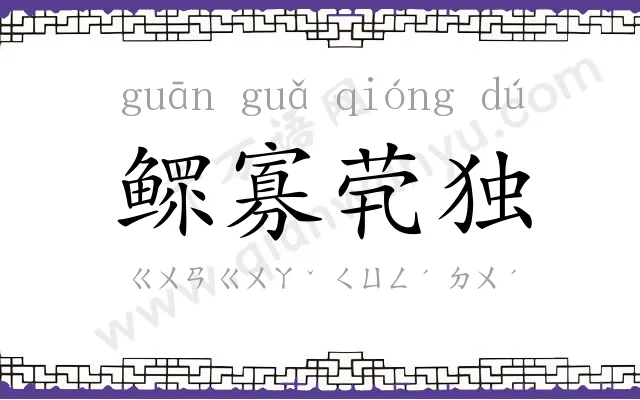 鳏寡茕独 鳏寡茕独
